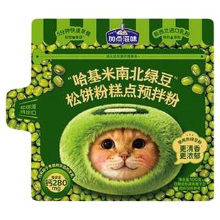 加点滋味哈基米南北绿豆松饼粉预拌粉蛋糕粉早餐100g高钙捏捏袋z