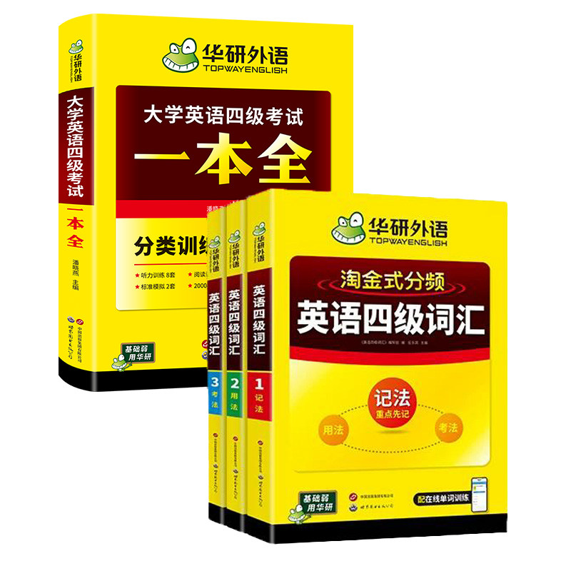 华研外语英语四级一本全词汇套装