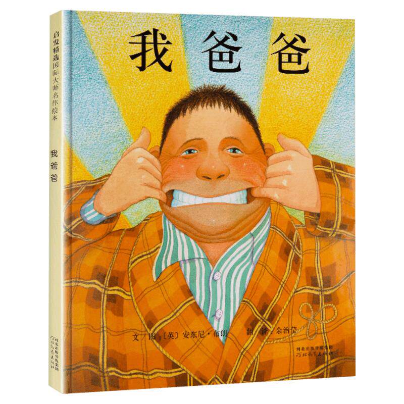 爸爸精装硬壳绘本5-6岁幼儿园