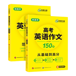 华研外语 高考英语作文满分范文专项训练 新高考适用 含写作新题型读后续写及应用文写作模板素材高分作文可搭高中词汇阅读听力