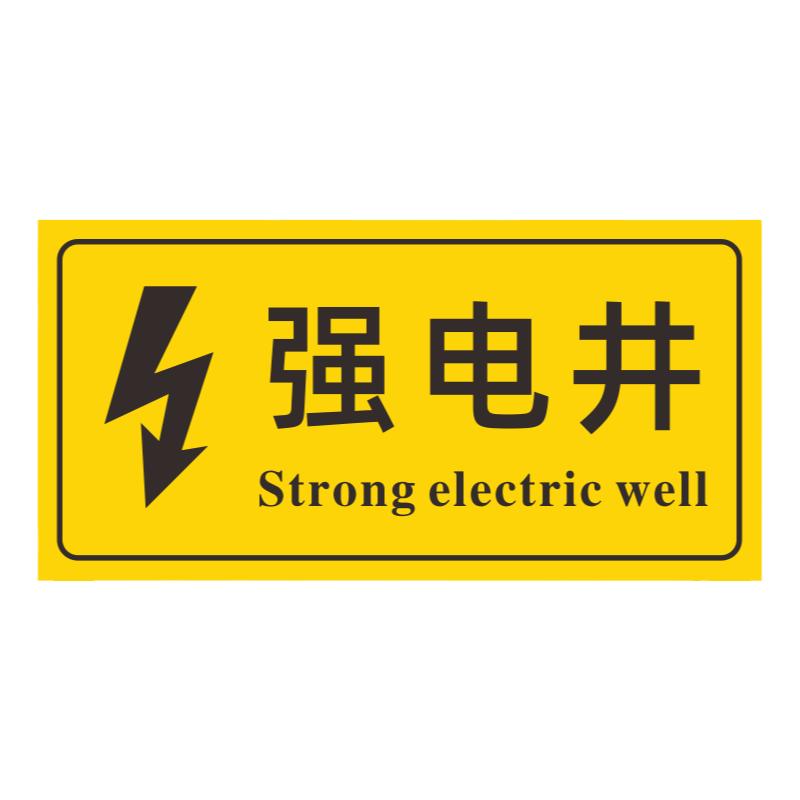 强电井弱电间安全标识贴
