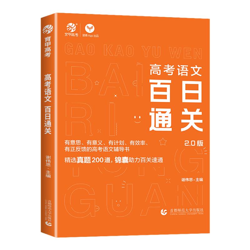 育甲 谢伟思 高考语文百日通关 语文阅读能力专项训练答题模板现代文阅读文言文古诗文阅读理解