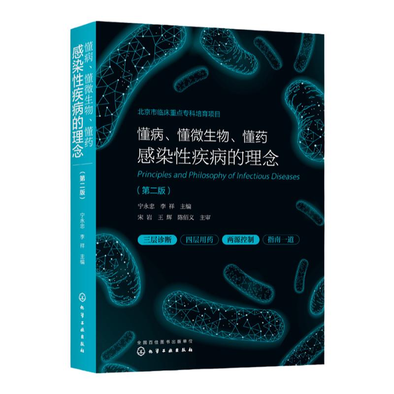正版 懂病 懂微生物 懂药 感染性疾病的理念 第二版 临床医生感染病诊治 抗微生物药物合理使用 临床微生物学诊断临床医师参考书籍