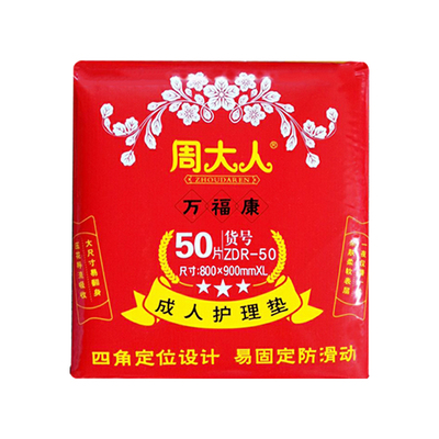 周大人成人护理垫四角定位多尺存