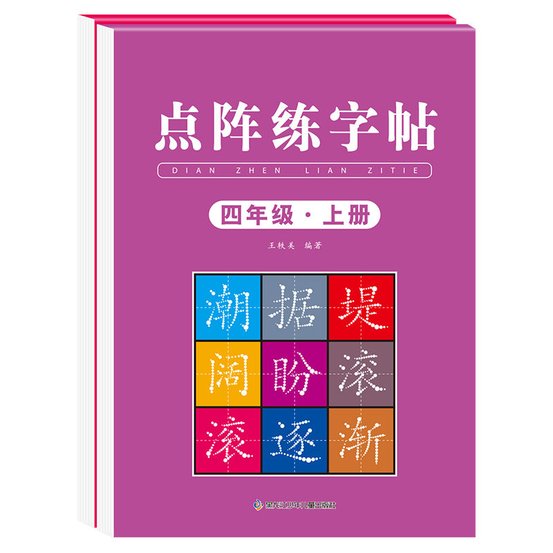 四年级同步练字帖人教版