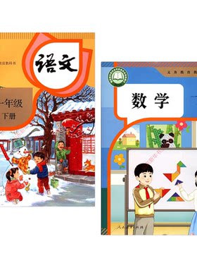 小学一年级下册语文数学人教版