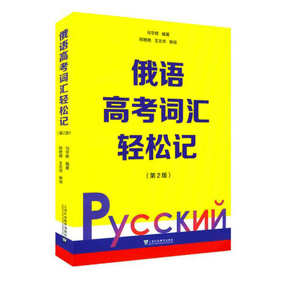 俄语高考词汇轻松记 第二版第2版 俄罗斯语 高考用书外语学习俄语教程 轻松记单词 词汇学习 日常用语 上海外语教育出版社