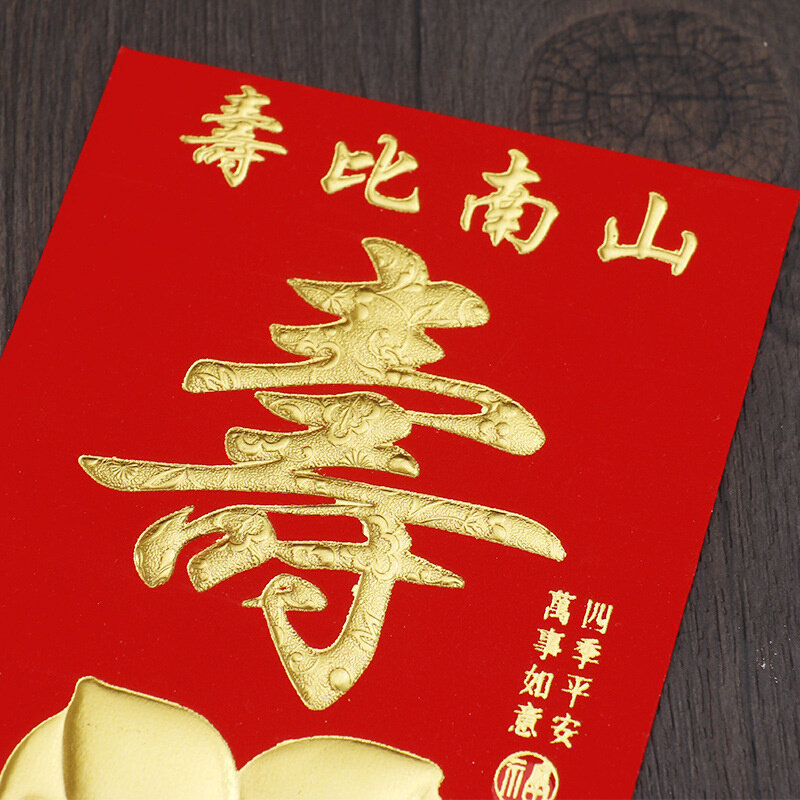 好货寿字红包祝寿利是封寿比南山生日快乐小号百元贺寿老人千元红