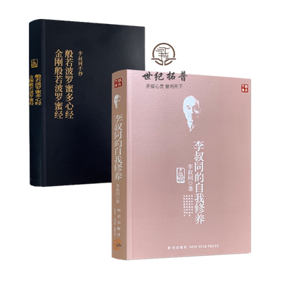李叔同自我修养珍藏盒装2册