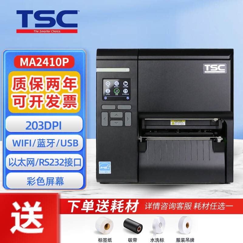 TSC MA2400标签条码打印机现货不干胶碳带水洗标工业级标签打印机