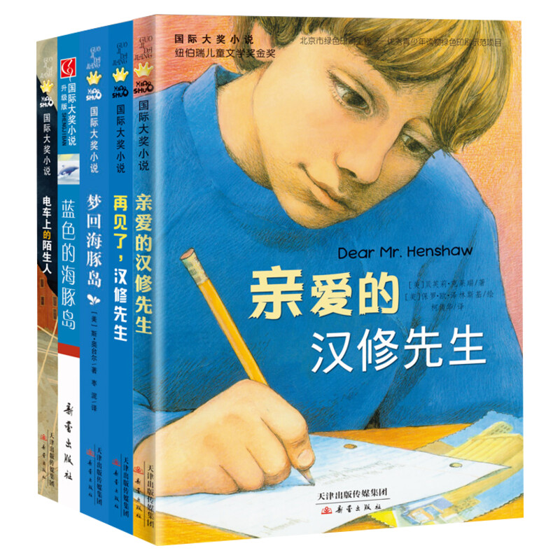 亲爱的汉修先生国际大奖全套5册