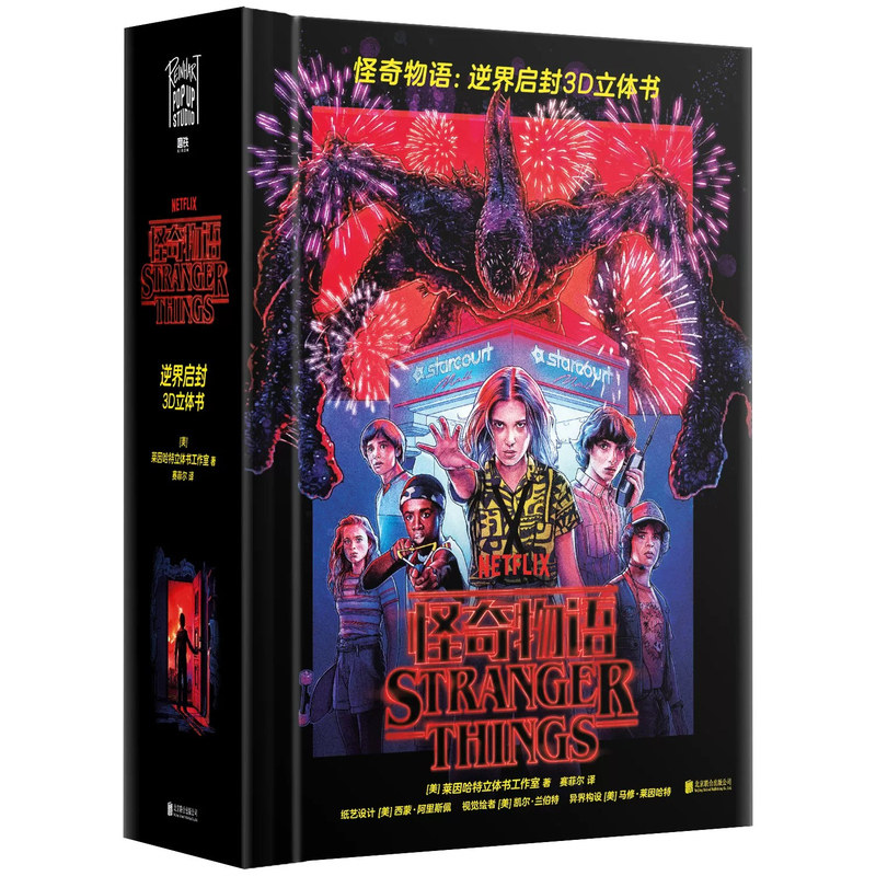 【影视IP立体书】怪奇物语逆界启封立体书影视设定集趣味收藏绘本Netflix官方授权中文版收藏读物周边趣味礼品送礼立体机关工艺册