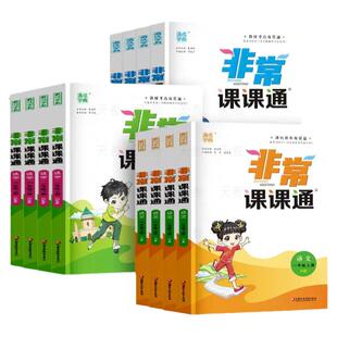 2026春非常课课通江苏专用一二三年级四年级五六年级上册语文人教数学英语译林江苏教版小学课堂笔记同步课本教材全解课前预习资料