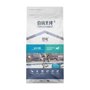 伯纳天纯狗粮舒纯系列鸭肉梨2kg柴犬法斗泰迪比熊通用美毛