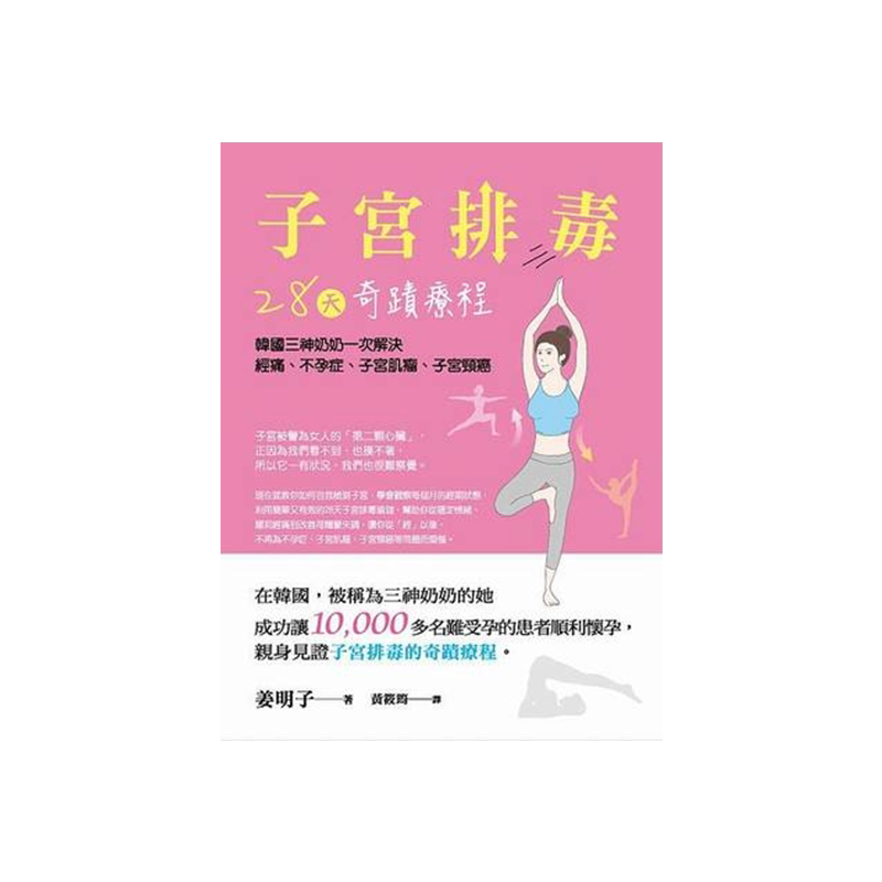 【中图台版】子宫排毒 28天奇迹疗程 姜明子 港台原版图书 大喜文化出版 繁体中文