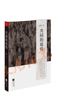 当当网 共同的底线 新版 著名学者秦晖对中国当代“问题”与“主义”的再认识 江苏文艺出版社 正版书籍