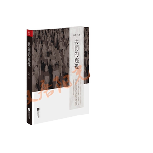 当当网 共同的底线 新版 著名学者秦晖对中国当代“问题”与“主义”的再认识 江苏文艺出版社 正版书籍