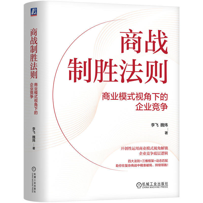 官网正版 商战制胜法则:商业模式视角下的企业竞争 李飞 魏炜 商业模式 制胜 竞争 企业 魏炜 李飞 北大汇丰 商战 机械工业出版社