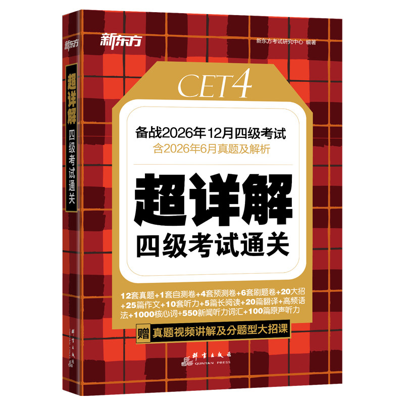 新东方四级英语考试真题超详解