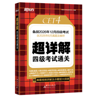 备考2026年12月 新东方四级英语考试真题 大学四六级历年真题超详解模拟试卷词汇书单词阅读理解听力翻译作文专项预测训练资料cet4