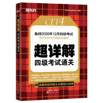 新东方四级英语考试真题超详解