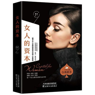 正版速发 3册女人的资本 女人的活法女人就是要有气质一个女人自我修养交际职场心态性格婚姻家庭都市修心课女性成功励志书籍bxy
