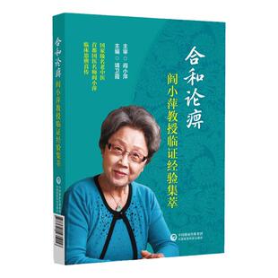 合和论痹 阎小萍教授临证经验集萃 合和观病因病机理中医风湿病发病机理性激素西医对风湿病的认识 靖卫霞主编 中国医药科技出版社