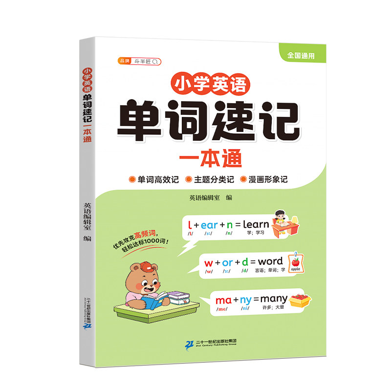 小学英语单词速记一本通手册
