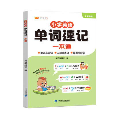 小学英语单词速记一本通手册