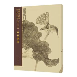 百花图卷 中国历代绘画作品集萃手卷部分宋百花图卷恽寿平中国古代绘画国画技法初学者经典绘画技法临摹画册中国画水墨画花鸟画