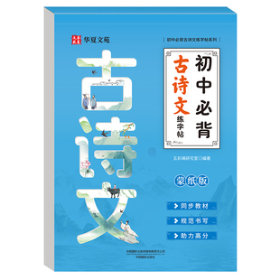 初中必背古诗词和文言文高分作文字帖楷书七八九年级语文课本同步练字帖初中学生步楷书硬笔字帖临摹本控笔训练练字帖楷书每日一练