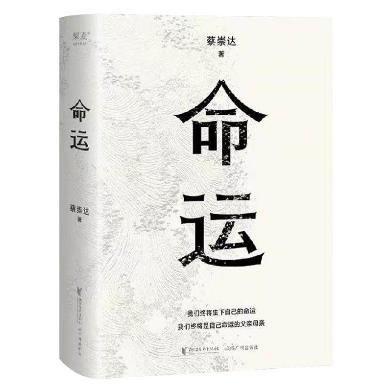 蔡崇达命运励志成功书籍