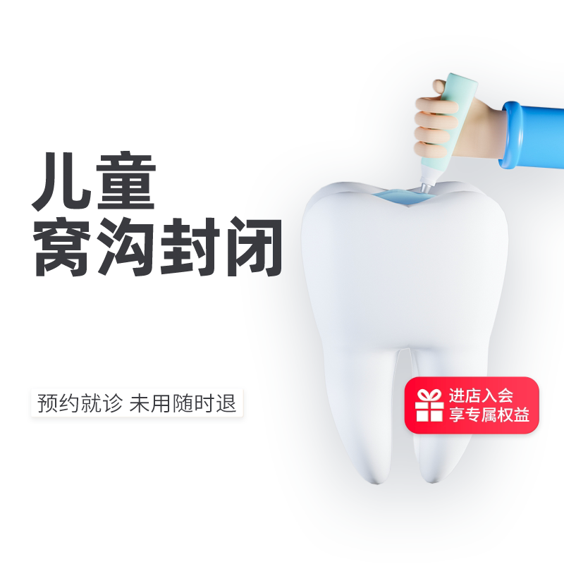 瑞尔齿科儿童窝沟封闭 3M牙窝沟封闭剂补牙缝补牙洞
