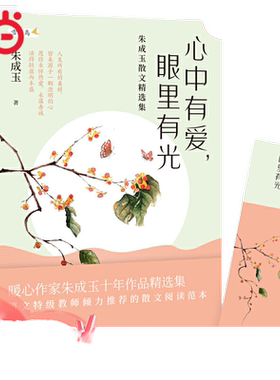 当当网 心中有爱 眼里有光 朱成玉散文精选集 第八届当当影响力作家人气名师 百花散文奖得主朱成玉写给中学生的文学礼物随笔书籍