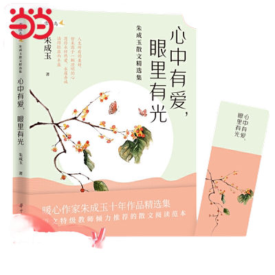 当当网 心中有爱 眼里有光 朱成玉散文精选集 第八届当当影响力作家人气名师 百花散文奖得主朱成玉写给中学生的文学礼物随笔书籍