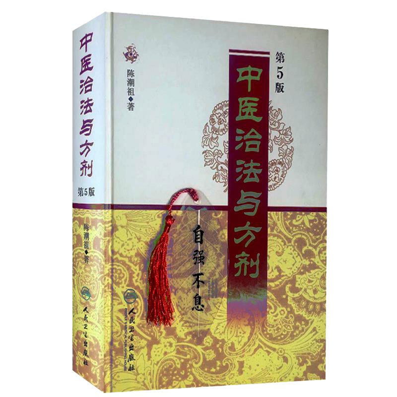 中医治法与方剂第5版治疗医案人卫实用临床剂量经验效方验方功效陈潮祖处方陈士铎大全医学书籍