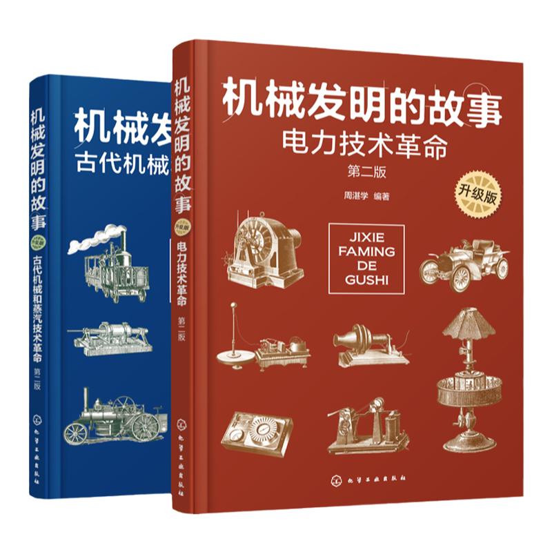机械发明的故事 升级版2册 古代机械和蒸汽技术革命 电力技术革命 机械原理 物理知识 机械发明 古代机械电的发明 科学家励志故事