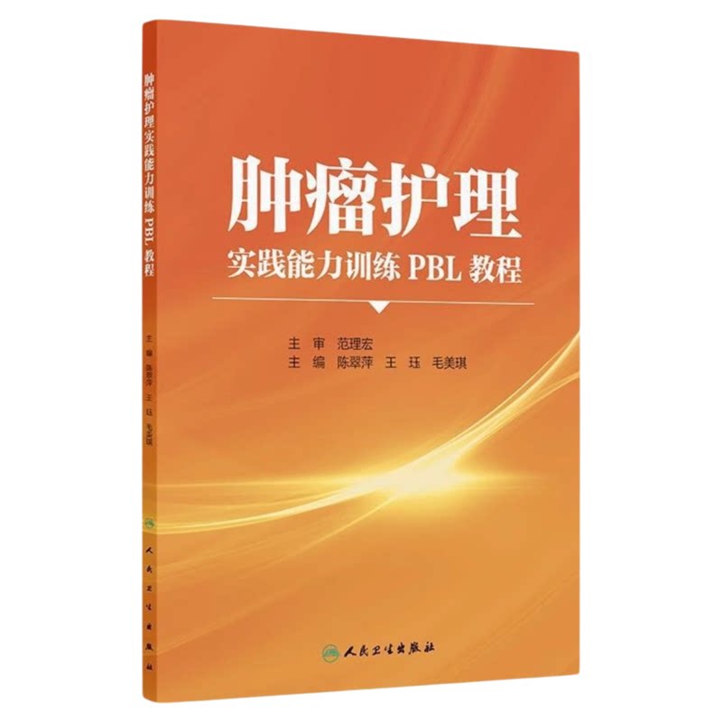 肿瘤护理实践能力训练PBL教程