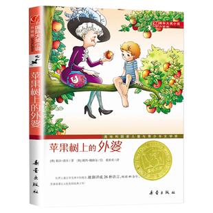 苹果树上的外婆升级版全集 国际大奖小说系列6-8-9-12周岁小学三年级四年级米拉洛贝著故事新华书店正版图书籍新蕾出版社非注音版X