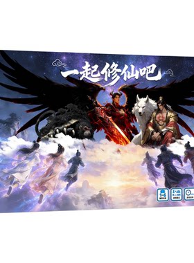 《一起修仙吧》历险+战斗的桌游