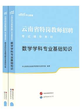 云南省中学数学特岗教师招聘考试资料中公2026年中学数学学科专业考试用书特岗编制考试教材小学数学基础知识历年真题模拟卷刷题库