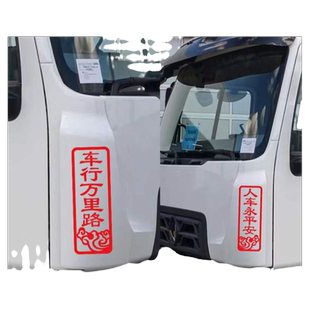 2026马年车行万里路人车永平安 汽车对联贴纸摩托车贴反光大货车