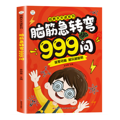 脑筋急转弯999问儿童益智玩具书
