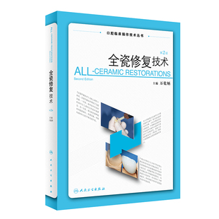 全瓷修复技术第2版 人卫拔牙技巧学义齿修复颌面外科正畸黏膜病学牙髓之路儿童牙科病历根管治疗陶瓷牙人民卫生出版社口腔医学书籍