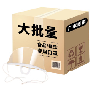 口罩餐饮专用厨师一次性塑料厨房食品透气防飞沫口水微笑透明薄款