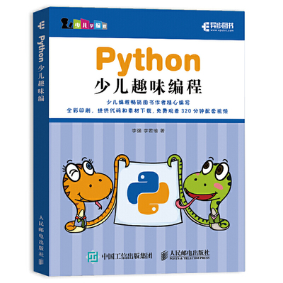 Python少儿趣味编程 程序设计少儿儿童小学生编程入门零基础自学计算机教程书籍 scratch java python核心实战自学启蒙快速上手书