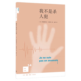 我不是杀人犯   弗雷德里克·肖索依 著 孟晖 译 当伦理遇上法律的时候我们该如何选择 新知文库 三联书店旗舰店