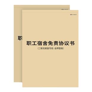 职工宿舍免责协议书实习生工厂公司企业职员员工寝室免责协议合同招工用工入住申请本员工入住宿舍安全协议书