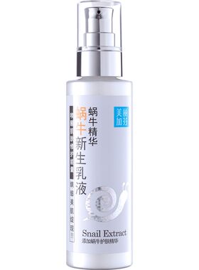蜗牛乳液保湿美丽加芬
