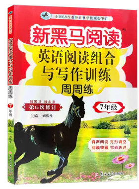 新黑马阅读初中现代文古诗文课外